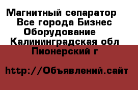 Магнитный сепаратор.  - Все города Бизнес » Оборудование   . Калининградская обл.,Пионерский г.